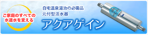 アクアゲイン