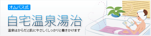 自宅温泉湯治