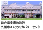 九州ホスメックリカバリーセンター