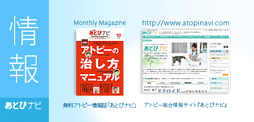 アトピー情報サイトあとぴナビWeb